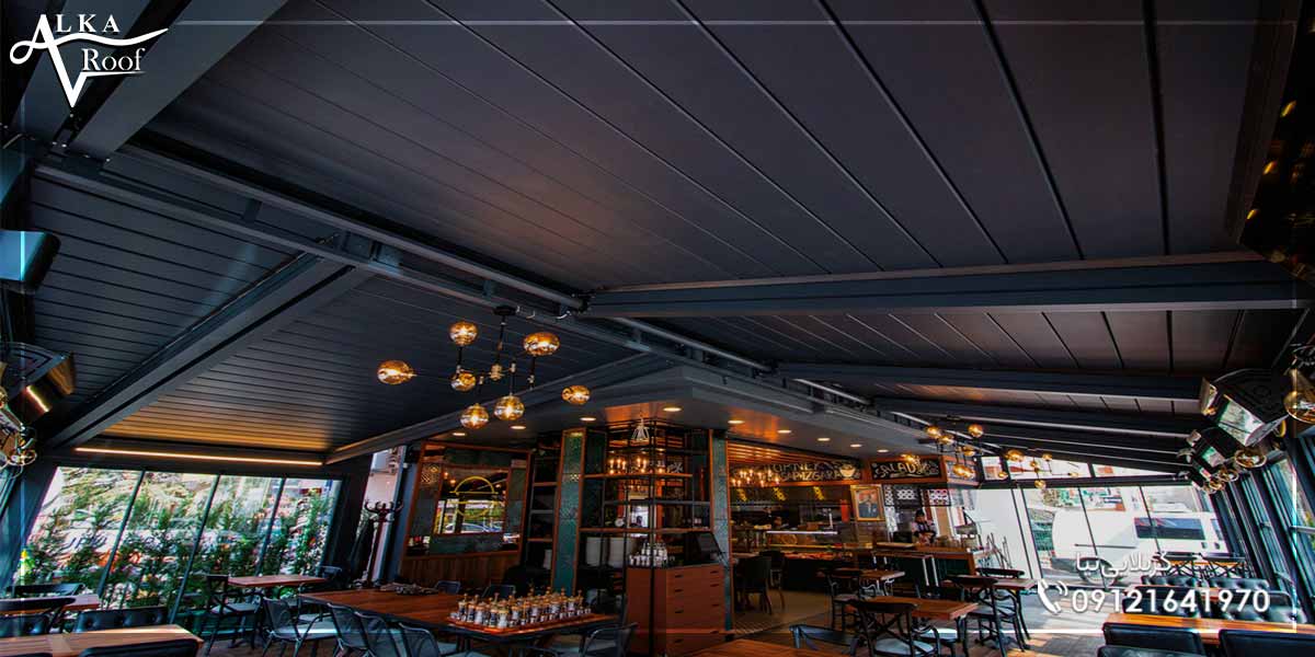 سقف متحرک آلومینیومی برای کافه رستوران